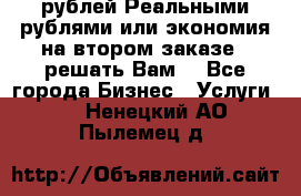 120 рублей Реальными рублями или экономия на втором заказе – решать Вам! - Все города Бизнес » Услуги   . Ненецкий АО,Пылемец д.